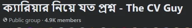Vacancy Promotion 11 The CV Guy is the No.1 Resume/CV Writer in Bangladesh, Asia & Middle East The CV Guy 4.9K members